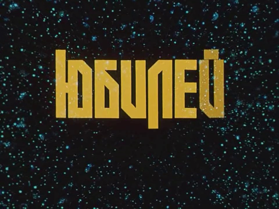 Юбилей (1983)
