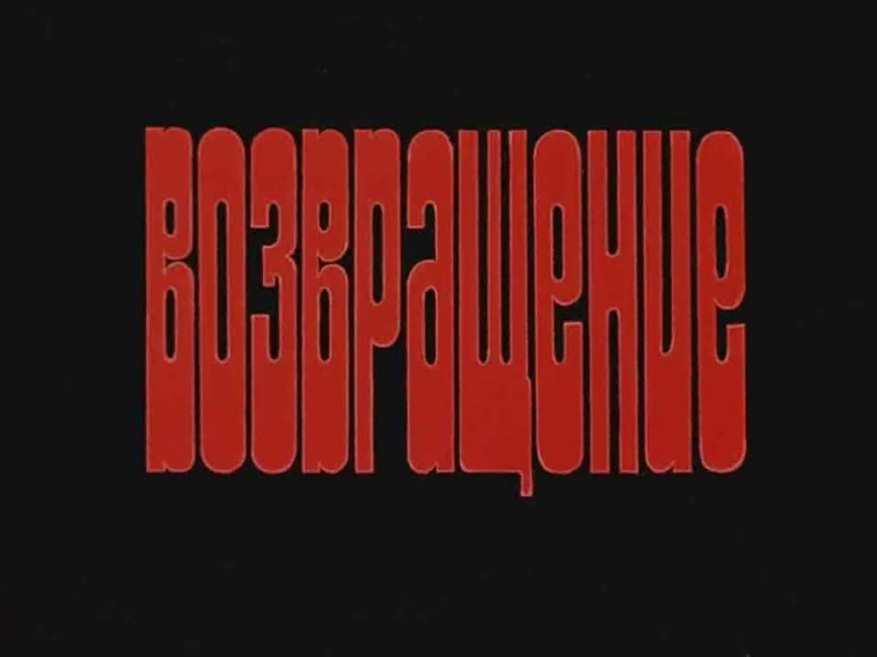 Возвращение (1980)