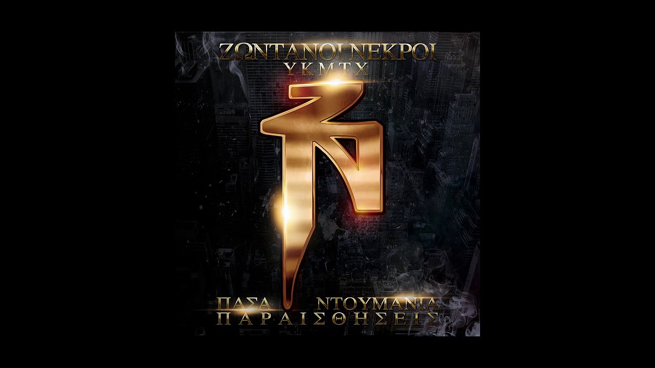 ΖΝ - Ζωντανοί Νεκροί - Η Χώρα Μας _ ZN - Zontanoi Nekroi