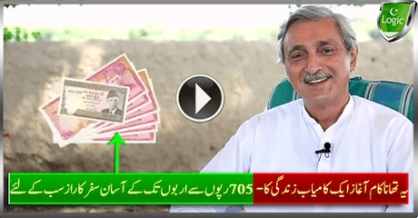Failed Start Of Successful Life, Rs 705 To Billions Journey, Jahangir Tareen Disclosed The Secret