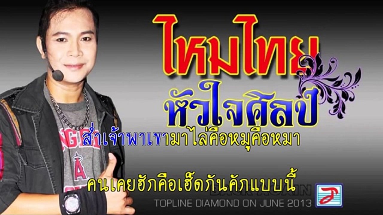 คาราโอเกะ [karaoke] เพลง คนเก่ายังบ่ไป คนใหม่ก็เข้ามา ไหมไทย หัวใจศิลป์