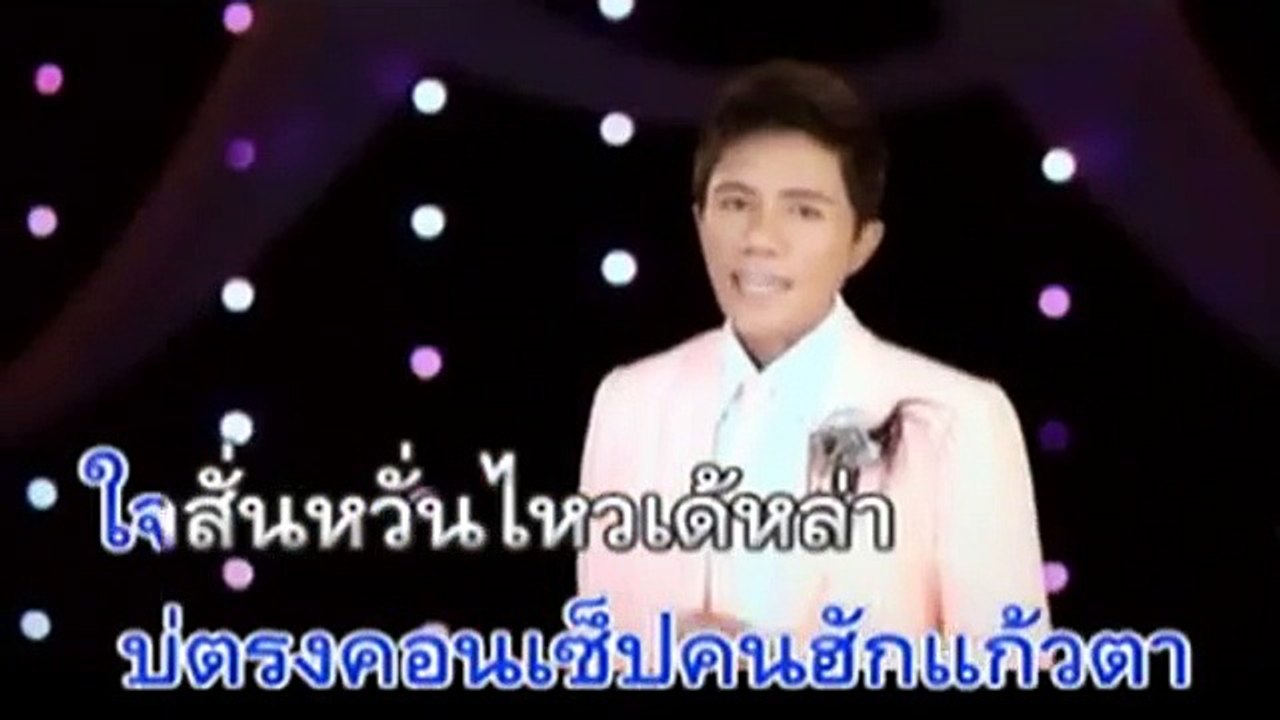 โทรผิดหรือว่าคิดฮอด - เอ๋ พจนา
