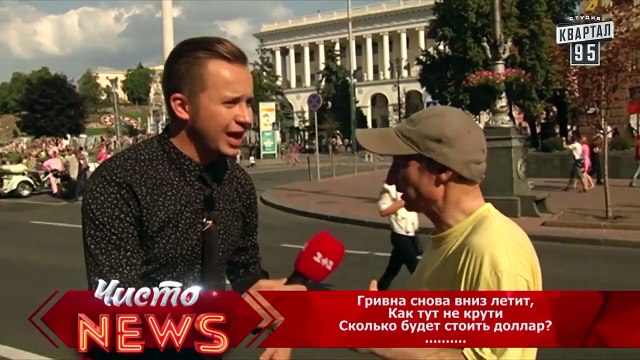 Сколько будет стоить доллар - Проблемы страны стихами - Спец.корр.ЧистоNews - Артем