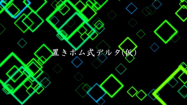 置きボム式デルタ(仮)