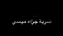 شاهد رد فعل رونالدو علي ركلة جزاء ميسي الضائعة