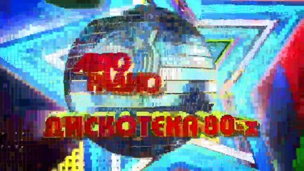 Sandra _2014 _ HD _ Дискотека 80_