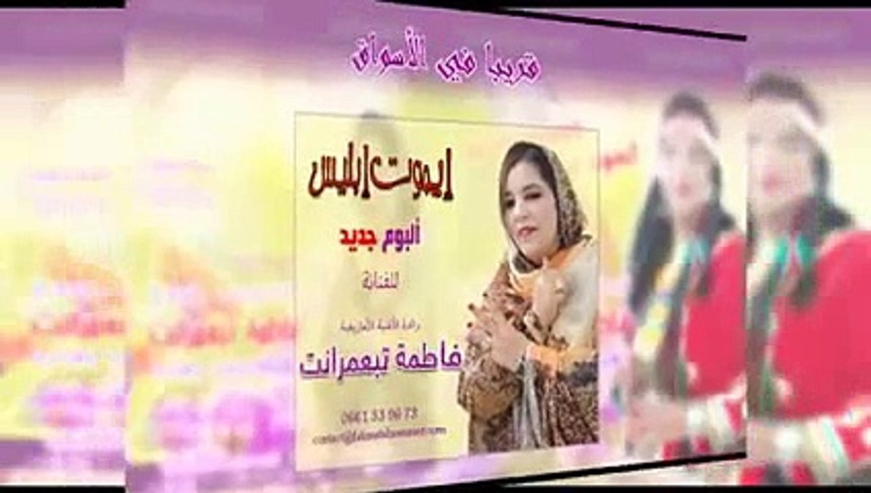 New Fatima Tabaamrant   Imout Ibliss 2016-2017