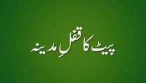 Pait Ka Qufl e Madina - Madani Guldasta 549 - Maulana Ilyas Qadri