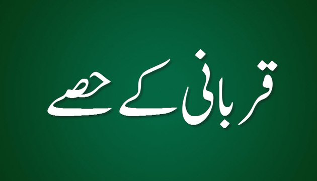 Qurbani Ka Hissa - Madani Guldasta 560 - Maulana Ilyas Qadri