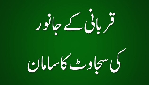 Qurbani Kay Janwar Ki Sajawat Ka Saman - Madani Guldasta 570 - Maulana Ilyas Qadri