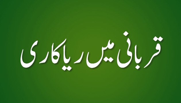 Qurbani Mein Riyakari - Madani Guldasta 568 - Maulana Ilyas Qadri