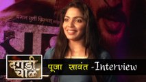 Pooja Sawant Excited For Raw Love Story In Dagadi Chawl - Interview - New Marathi Movie