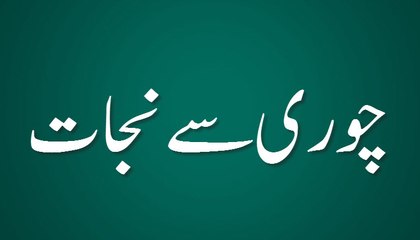 Chori Se Nijat - Madani Guldasta 242 - Maulana Ilyas Qadri