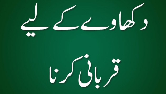 Dikhaway Kay Liye Qurbani Karna - Madani Guldasta 567 - Maulana Ilyas Qadri