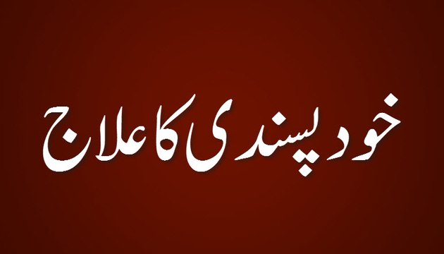 Khud Pasandi Ka Ilaj - Madani Guldasta 366 - Maulana Ilyas Qadri