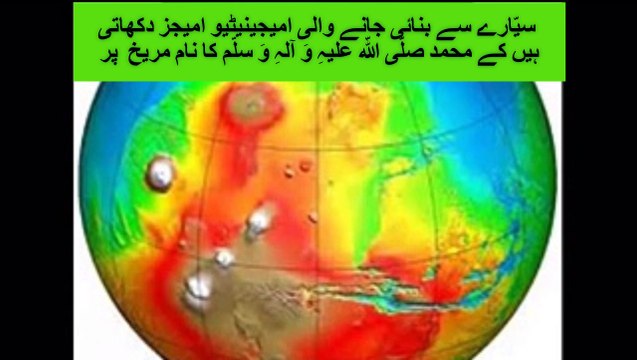 سیّارے سے بنائی جانے والی امیجینیٹیو امیجز دکھاتی ہیں کے محمد صلّی اللّہ علیہِ وَ آلہِ وَ سلّم کا نام مریخ پر نظر آ رہا ھے .
