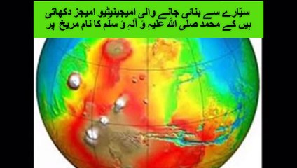 سیّارے سے بنائی جانے والی امیجینیٹیو امیجز دکھاتی ہیں کے محمد صلّی اللّہ علیہِ وَ آلہِ وَ سلّم کا نام مریخ  پر نظر آ رہا ھے .