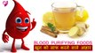 खून को साफ करने वाले आहार | Best Blood Purifying Foods | Halth Care Tips In Hindi
