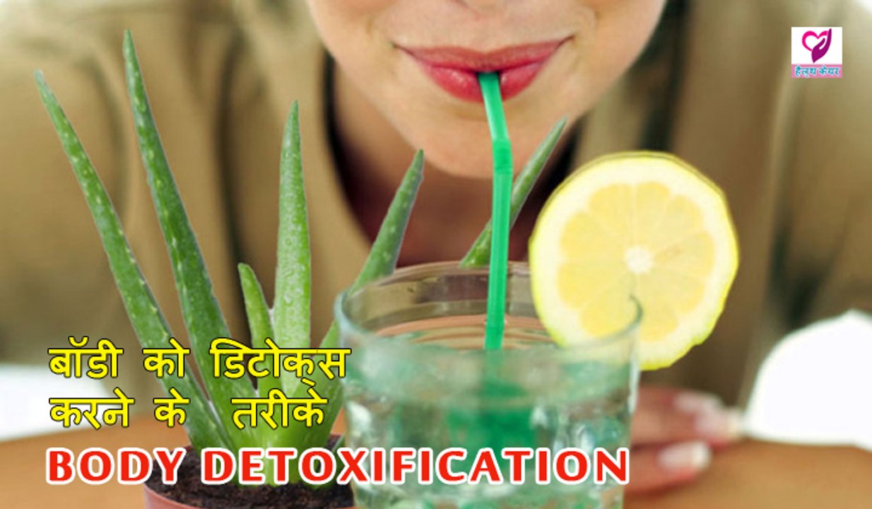 Body Detoxification Home Remedy बॉडी को डिटोक्स करने के तरीके Health Care Tips In Hindi