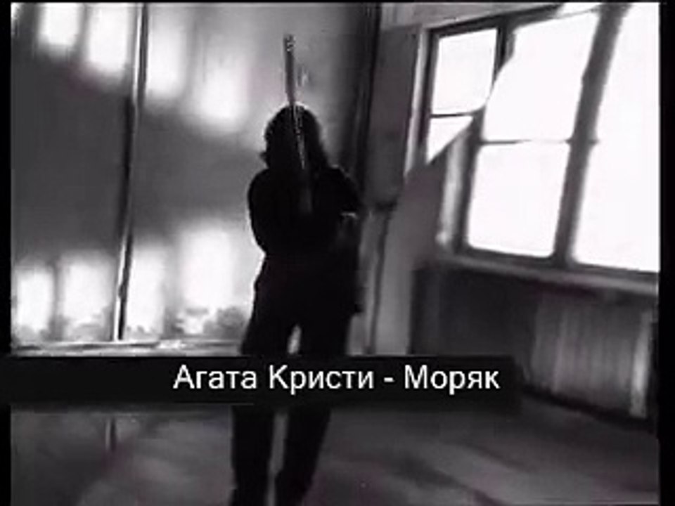Моряк Агата Кристи
