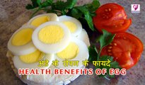 अंडे और इसके फायदे | Health Benefits Of Egg | Health Tips In Hindi
