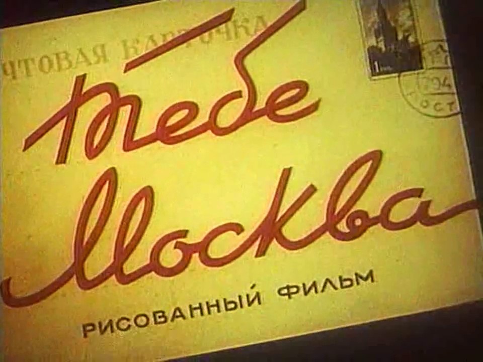 Тебе, Москва! (1947)