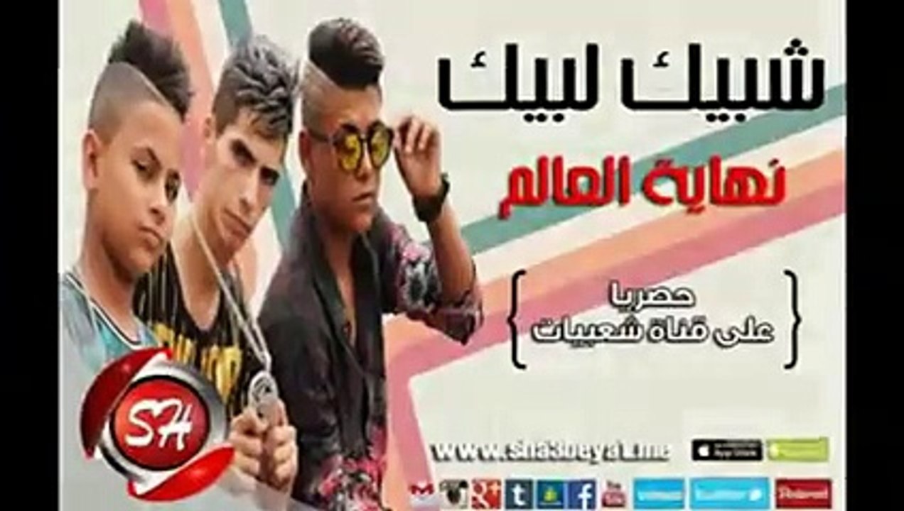 ‫فريق شبيك لبيك مهرجان نهاية العالم  Shobak Lobik Nehayt Elalm‬