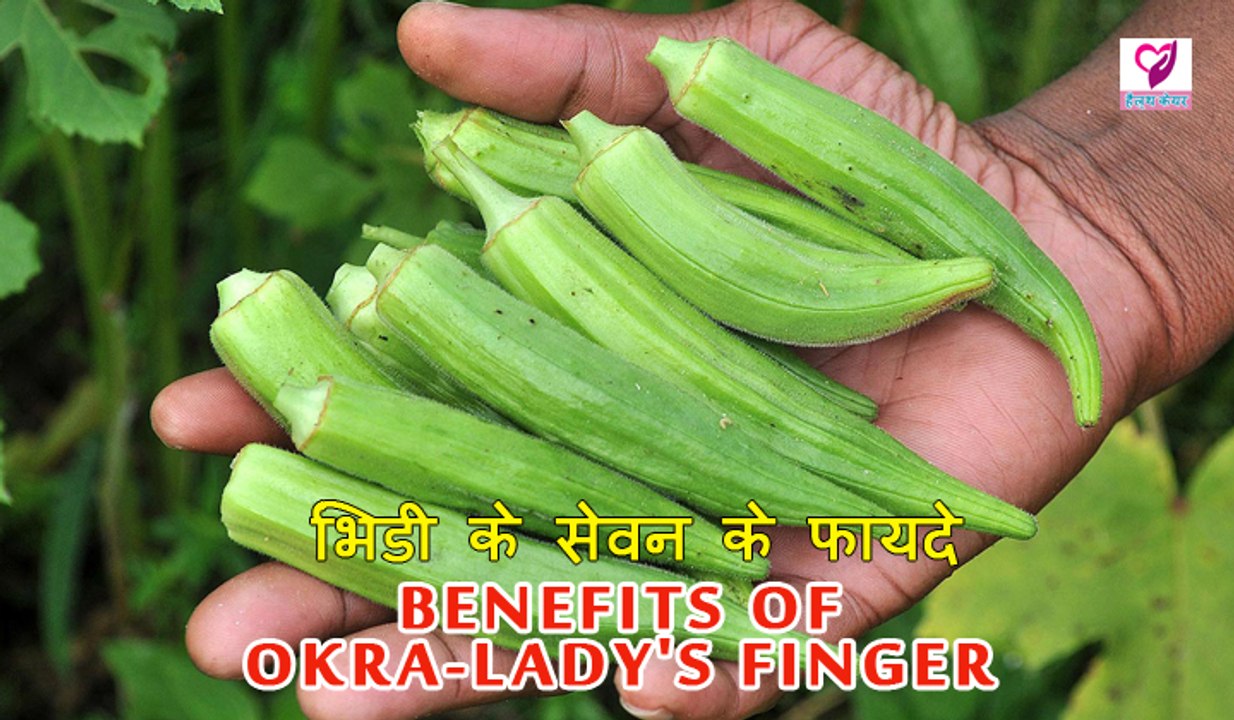 Benefits Of Okra-Lady's Finger | भिंडी के सेवन के फायदे | Health Tips In Hindi
