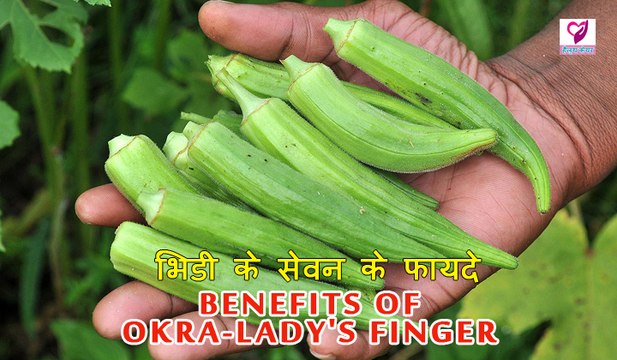 Benefits Of Okra-Lady's Finger | भिंडी के सेवन के फायदे | Health Tips In Hindi