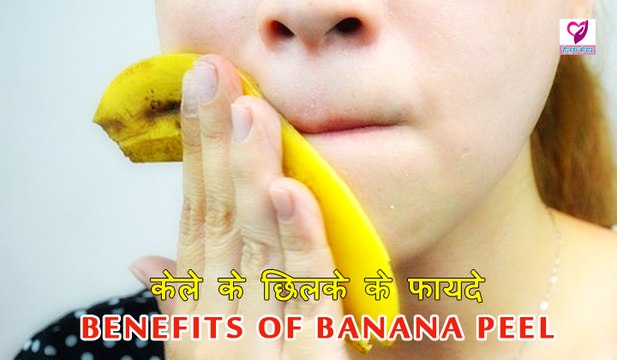 केले के छिलके के फायदे | Health Benefits Of Banana Peel | Health Tips In Hindi