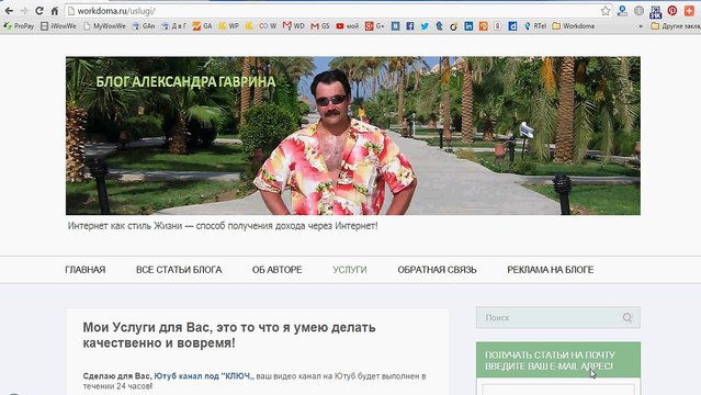 Мои Услуги для Вас-Блог Александра Гаврина_workdoma.ru