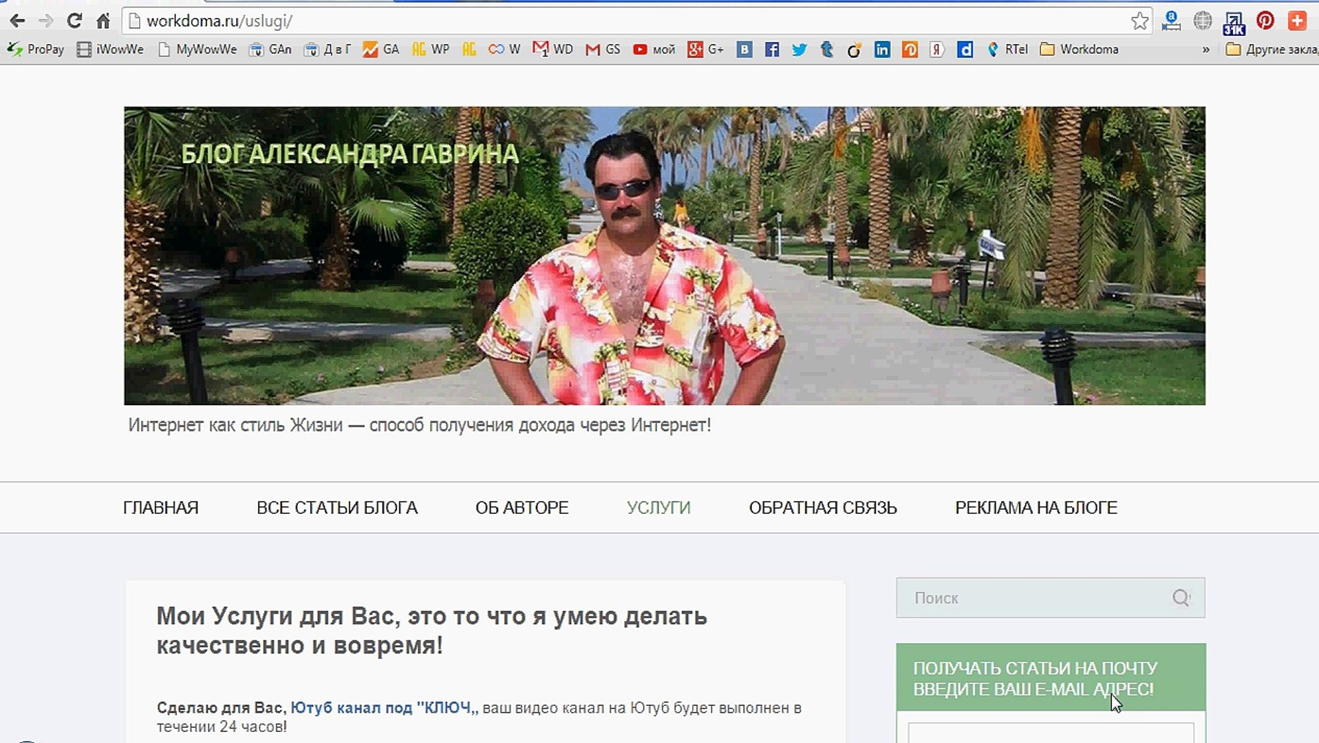 ⁣Мои Услуги для Вас-Блог Александра Гаврина_workdoma.ru