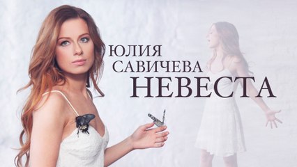 Юлия Савичева – Невеста