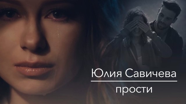 Юлия Савичева – Прости
