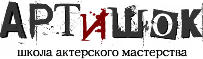 Школа актерского мастерства "Артишок"