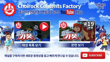[헬로카봇 시즌2 풀HD] 19화 예고편 마이스터 카봇 캠프