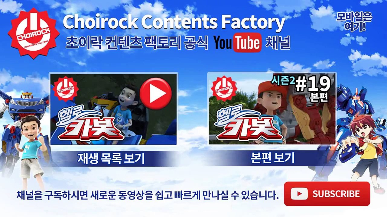 [헬로카봇 시즌2 풀HD] 19화 예고편 마이스터 카봇 캠프