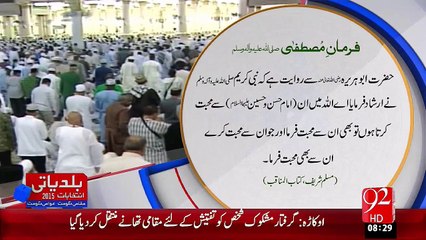 Farman e Mustafa –Hazrat Hassan Or Hussain (A.S) Sy Mohabbat – 92News HD