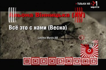 Алёна Винницкая - Всё это с нами (HD)