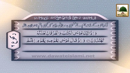 Surah Baqrah - Ruku 6 with Tarjuma Tafseer