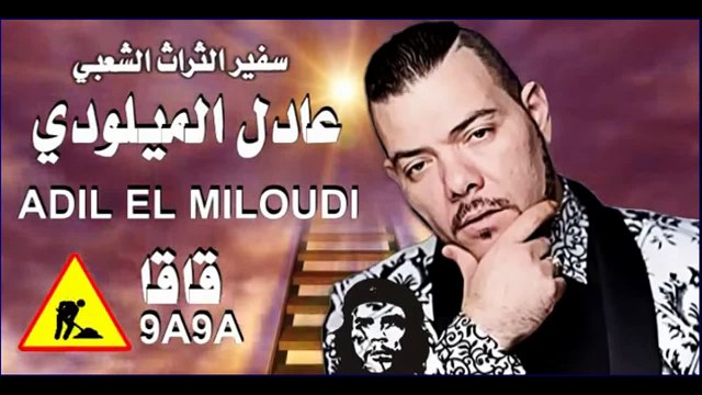 سفير الثرات الشعبي عادل الميلودي قاقا Adil El Miloudi New Single 2015 9a9a