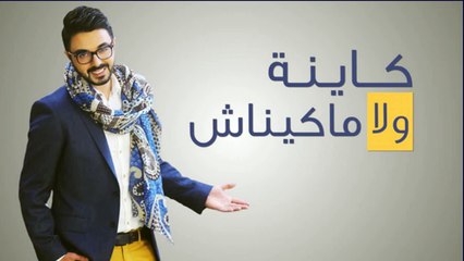 Chawki - Kayna Wla Makaynach شوقي - كاينة ولا ماكيناش