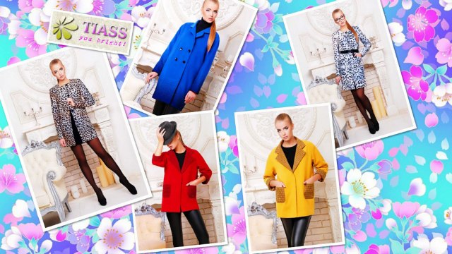 Купить пальто недорого Херсон TIASS you bright