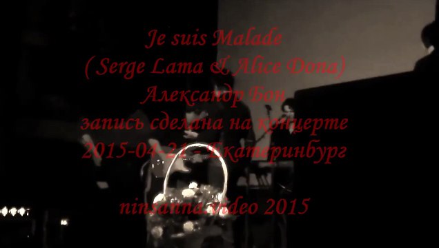 «Je Suis Malade» А.Бон (Екатеринбург, 21.04.2015) (Nina Maslennikova)