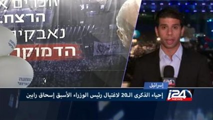 إحياء الذكرى الـ20 لاغتيال رئيس الوزراء الأسبق إسحاق رابين