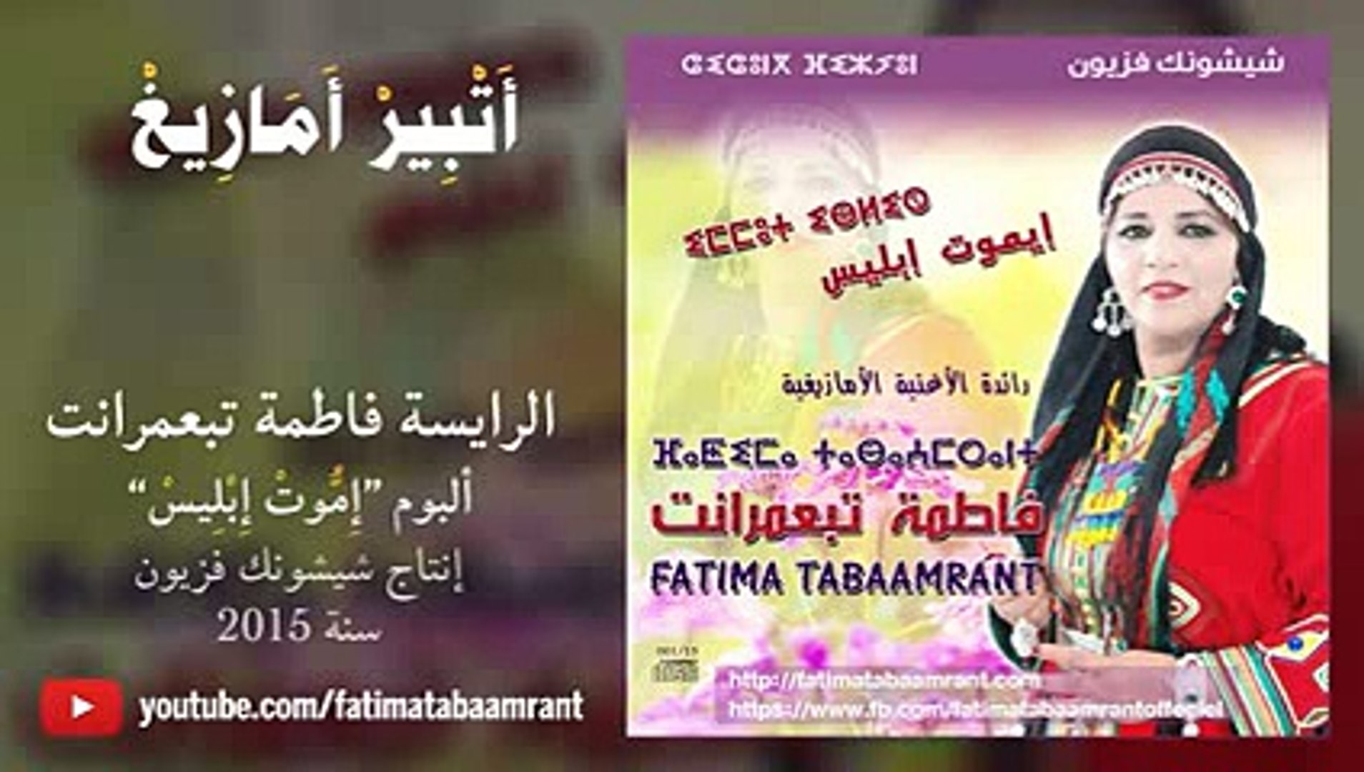 Fatima Tabaamrant - Album 2015 - Atbir Amazigh - Vidéo Dailymotion