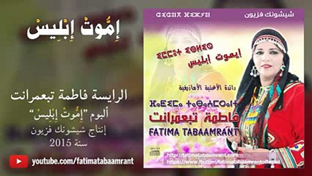 Fatima Tabaamrant - Album 2015 - Imout Ibliss