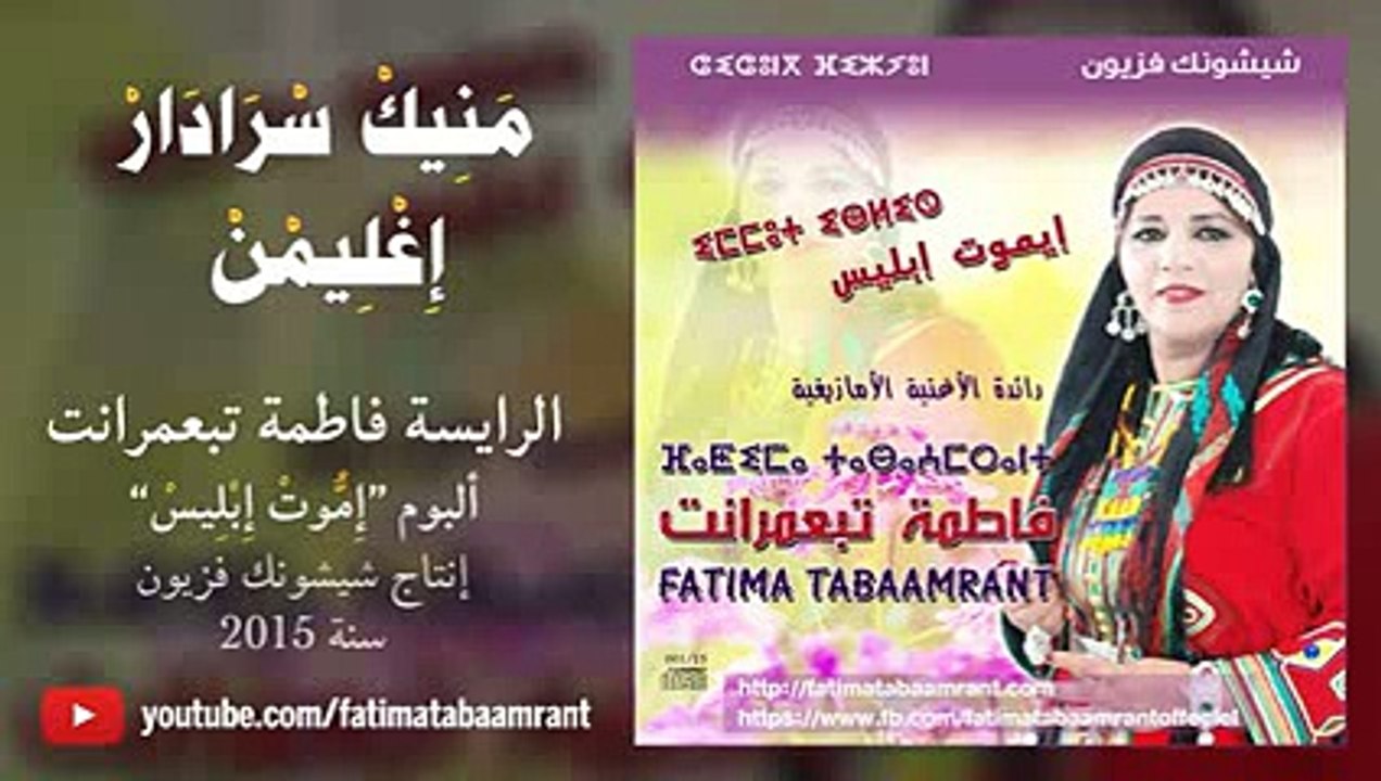 Fatima Tabaamrant - Album 2015 - Manik Sradar Ighlimn