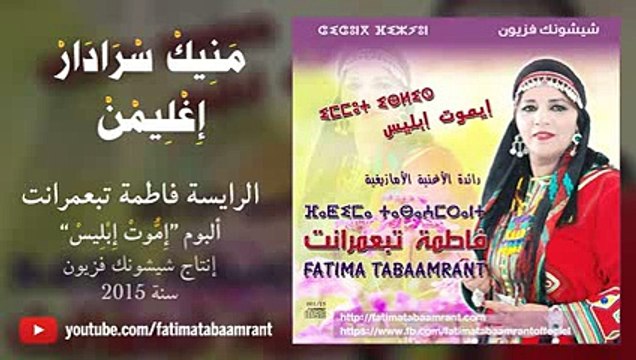 Fatima Tabaamrant - Album 2015 - Manik Sradar Ighlimn