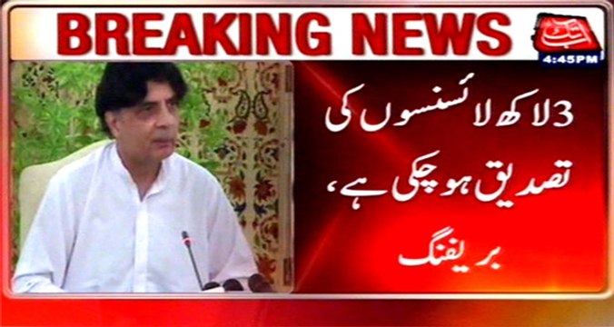 Islamabad ‪Interior‬ ‪Minister‬ ‪Ch‬ ‪Nisar‬ chaired meeting on ‪weapon‬ ‪licence‬